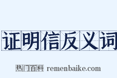 证明信反义词是什么意思的图片